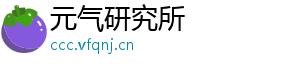 元气研究所